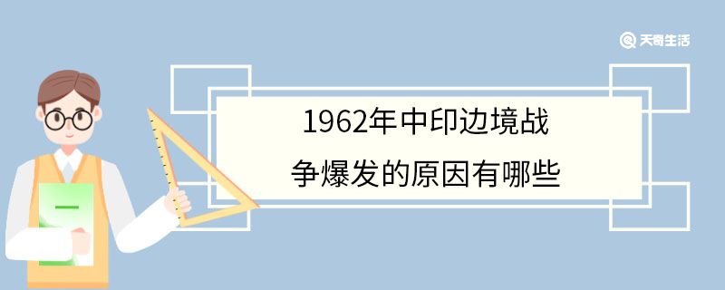 1962年中印边境战争爆发的原因有哪些