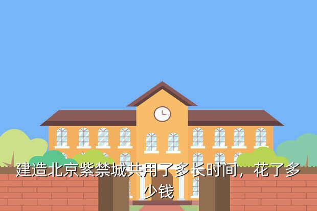 建造北京紫禁城共用了多长时间，花了多少钱
