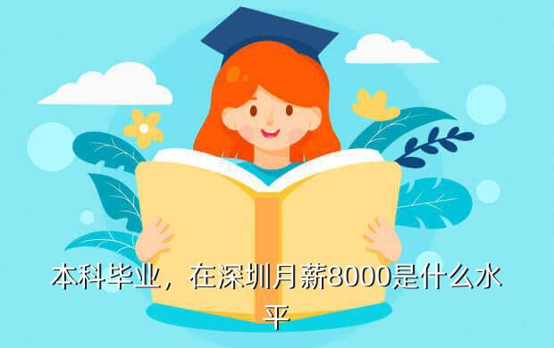 本科毕业，在深圳月薪8000是什么水平