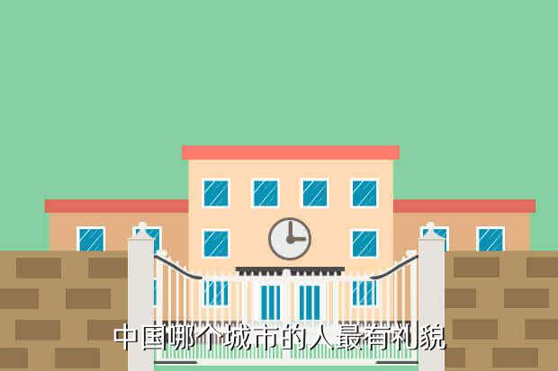 中国哪个城市的人最有礼貌