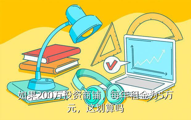 如果200万投资商铺，每年租金为5万元，这划算吗