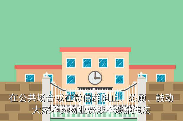 在公共场合或在微信群阻止、怂恿、鼓动大家不交物业费涉不涉嫌违法