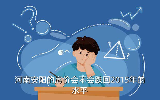 河南安阳的房价会不会跌回2015年的水平