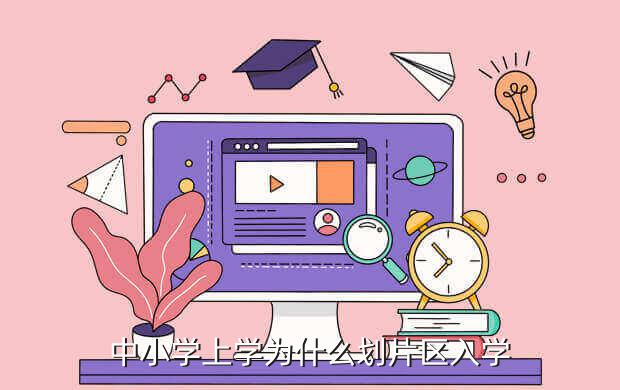 中小学上学为什么划片区入学