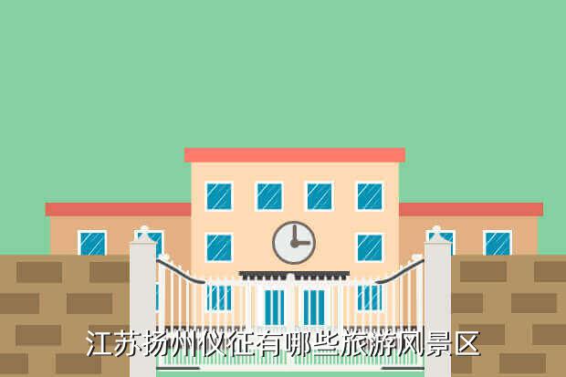 江苏扬州仪征有哪些旅游风景区