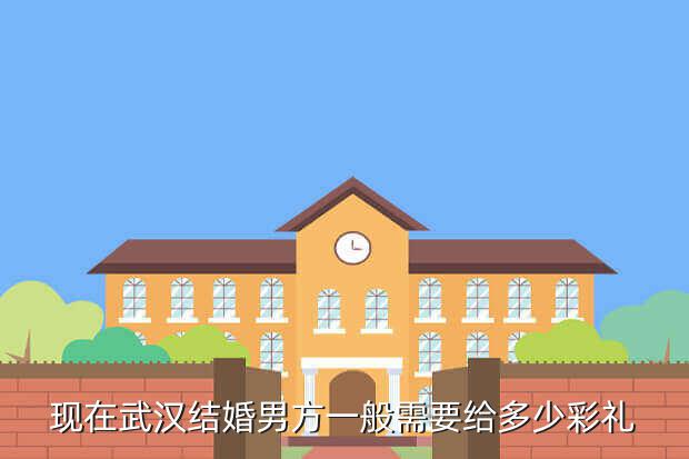 现在武汉结婚男方一般需要给多少彩礼