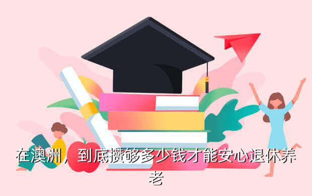 在澳洲，到底攒够多少钱才能安心退休养老