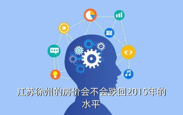 江苏徐州的房价会不会跌回2015年的水平