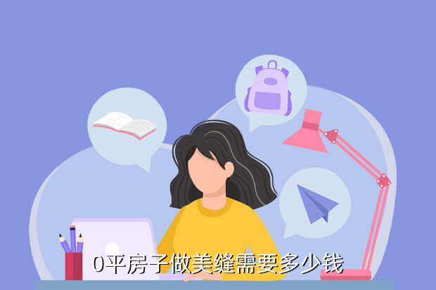 0平房子做美缝需要多少钱