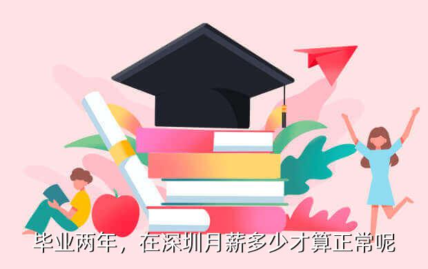 毕业两年，在深圳月薪多少才算正常呢