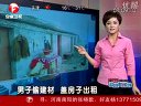 男子偷建材 盖房子出租 100519 超级新闻场 (2024播放)