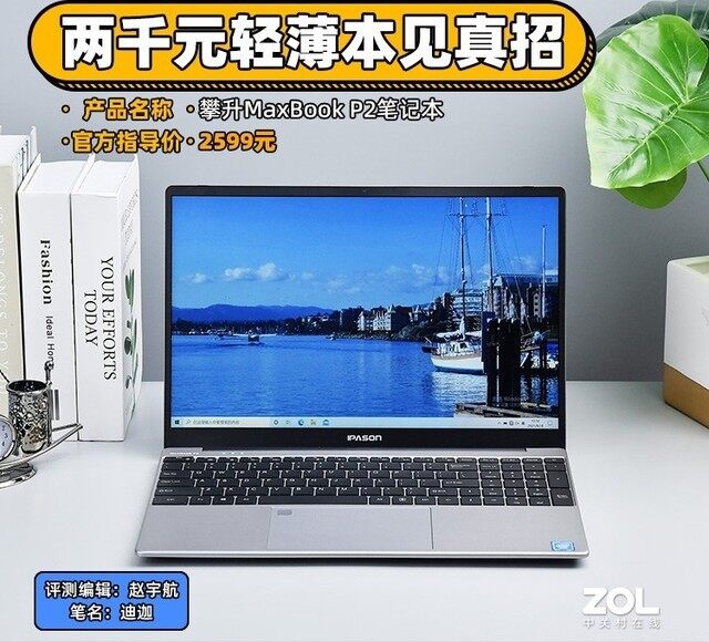 2千元轻薄本表现如何?攀升MaxBook P2 评测