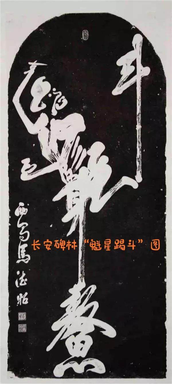 “魁星点斗,独占鳌头”,魁星是道教中主宰文运的神,考场显圣