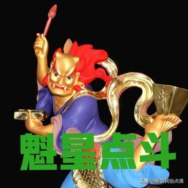 “魁星点斗,独占鳌头”,魁星是道教中主宰文运的神,考场显圣
