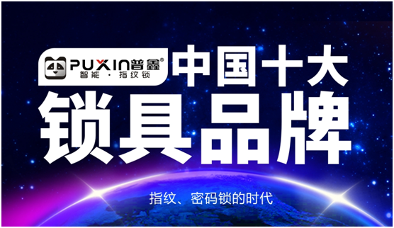 普鑫智能锁亮相广州建博会 解锁智能家居新入口